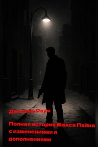 Полная история Макса Пейна с изменениями и дополнениями
