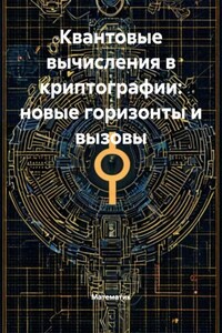 Квантовые вычисления в криптографии: новые горизонты и вызовы