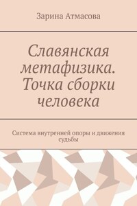 Славянская метафизика. Точка сборки человека. Система внутренней опоры и движения судьбы