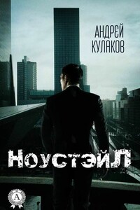 НоустэйЛ