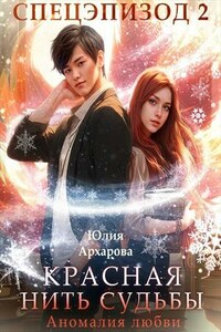 Красная нить судьбы. Аномалия любви