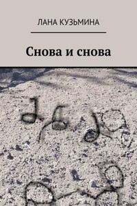 Снова и снова
