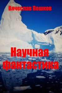 Научная фантастика