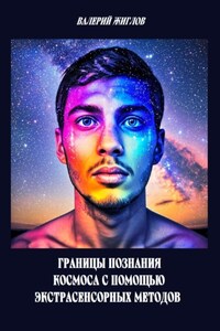 Границы познания космоса с помощью экстрасенсорных методов