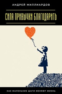 Сила привычки благодарить. Как маленькие шаги меняют жизнь