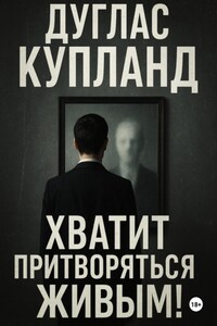 Хватит притворяться живым