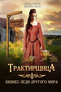 Трактирщица. Бизнес-леди другого мира