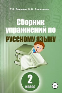 Сборник упражнений по русскому языку. 2 класс