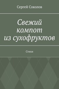 Свежий компот из сухофруктов. Стихи