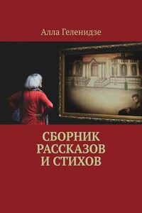 Сборник рассказов и стихов