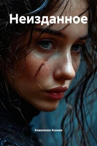 Неизданное