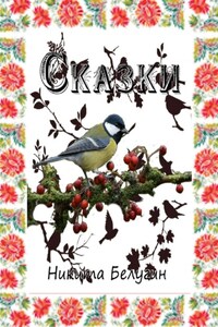 Сказки