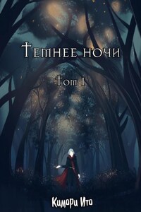 Темнее ночи. Том 1