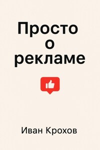 Просто о рекламе