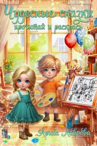 Чудесные сказки. Прочитай и раскрась