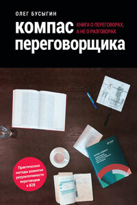 Компас переговорщика. Книга о переговорах, а не о разговорах