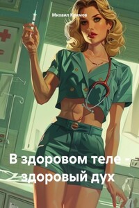 В здоровом теле – здоровый дух