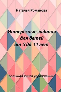 Интересные задания для детей от 3 до 11 лет