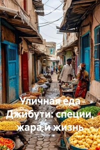 Уличная еда Джибути: специи, жара и жизнь