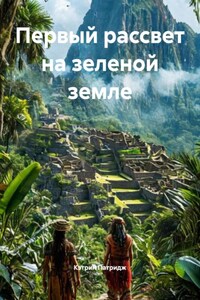 Первый рассвет на зеленой земле