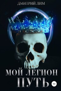 Мой легион. Путь