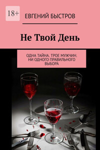 Не твой день. Одна тайна. Трое мужчин. Ни одного правильного выбора