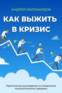 Как выжить в кризис. Практическое руководство по сохранению психологического здоровья