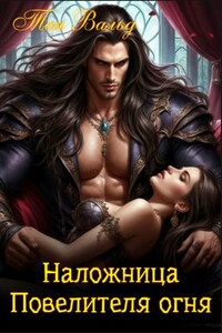 Наложница повелителя огня
