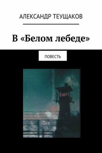 В «Белом лебеде». Повесть