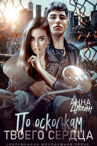 По осколкам твоего сердца