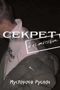 Секрет богатства