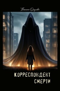 Корреспондент смерти