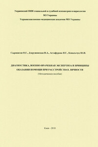 Диагностика, военно-врачебная экспертиза и принципы оказания помощи при расстройствах личности: методическое пособие