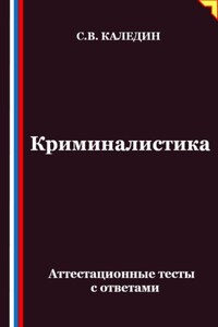 Криминалистика. Аттестационные тесты с ответами