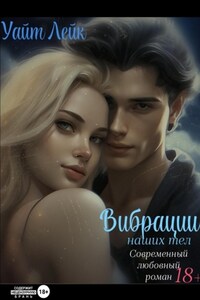 ВИБРАЦИИ наших тел