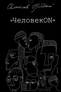 ЧеловекОN