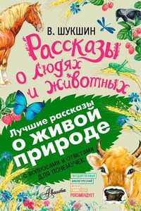 Рассказы о людях и животных. С вопросами и ответами для почемучек