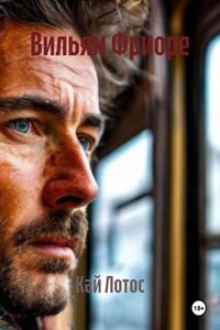 Вильям Фриоре