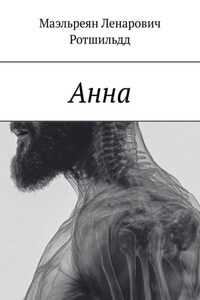Анна