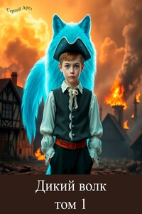 Дикий волк том 1