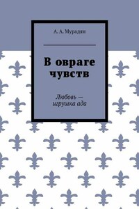 В овраге чувств. Любовь – игрушка ада