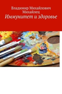 Иммунитет и здоровье