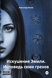 Искушение Эмили. Исповедь семи грехов