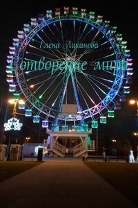 Сотворение мира