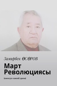 Март Революциясы. Коомдук-саясий драма