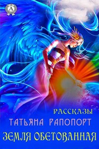 Земля обетованная (сборник рассказов)