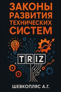 Законы развития технических систем. ТРИЗ