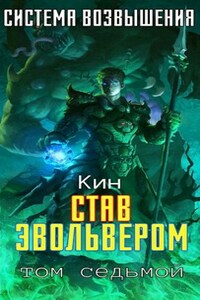 Система Возвышения. Седьмой Том. Став Эвольвером