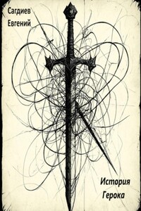 История Герока