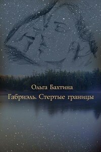 Габриэль. Стертые границы